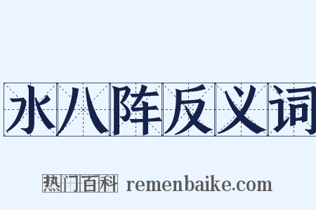 水八阵反义词是什么意思的图片